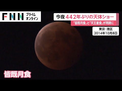 今夜442年ぶりの天体ショー　「皆既月食」と「天王星食」が同時に