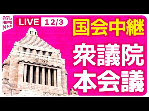 【国会中継】『衆議院・本会議』各党代表質問 ──政治ニュースライブ［2024年12月3日午後］（日テレNEWS LIVE）