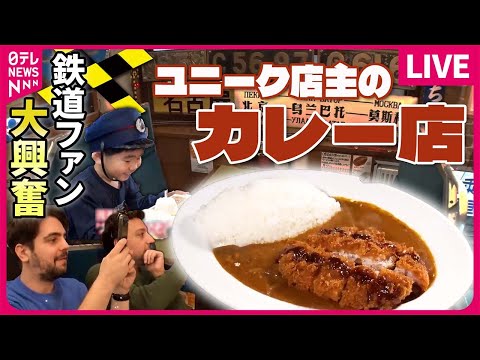 【カレーまとめ】電車が走る！ユニークサービスのあるカレー専門店/うまい!安い!早い!北海道民のソウルフードぎょうざカレー/浅草で愛されるカツカレー丼の誕生秘話　など（日テレNEWSLIVE）