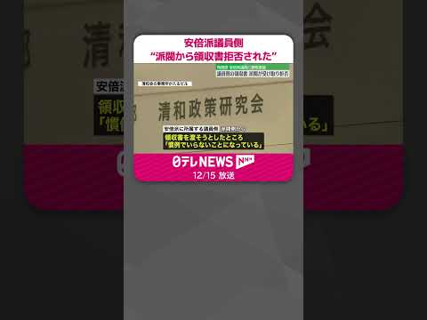 【キックバック受けた議員側】“派閥側から領収書拒否された” 安倍派パーティー問題 #shorts