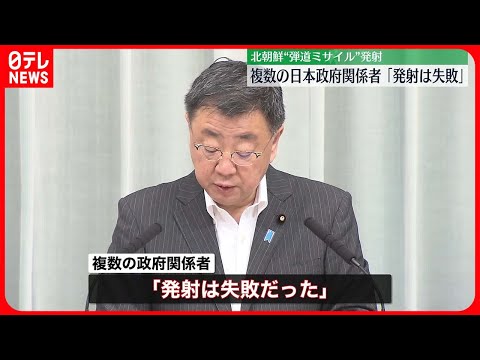 【北朝鮮”弾道ミサイル”】複数の日本政府関係者「発射は失敗だった」 官房長官「情報収集、分析、警戒監視に全力を」