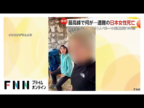 【何が】「原因は悪天候でしょう」遭難の稲田千秋さん（40）死亡…南米4番目の標高6768メートル ワスカラン山の6600メートル付近で遭難か