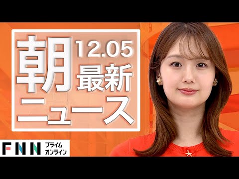 【ライブ】朝のニュース 12月5日〈FNNプライムオンライン〉