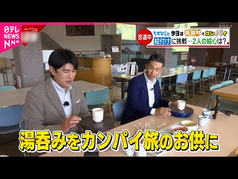 【街ブラ】藤井キャスターが絵付け体験！焼き物のまち砥部町の魅力　愛媛　NNNセレクション