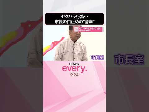【セクハラ行為】市長の口止めの“音声”「娘のように思っているからさぁ」 沖縄・南城市 #shorts