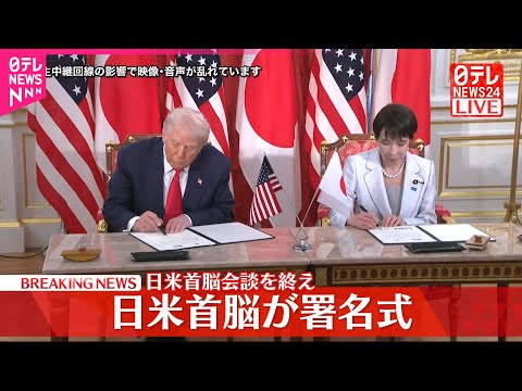 【速報】日米首脳が署名式 会談終え