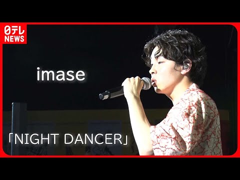 【22歳の新世代アーティスト・imase】タイ・バンコクでのパフォーマンス密着 「NIGHT DANCER」フル ver.