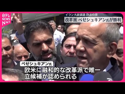 【イラン大統領選】決選投票　改革派・ペゼシュキアン元保健相が勝利