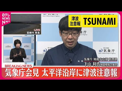 【動画】気象庁会見　太平洋沿岸に津波注意報...「解除までは近づかないように」