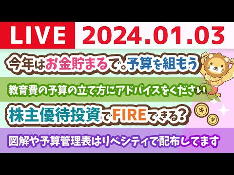 【家計改善ライブ】今年はお金貯まるで。予算を組もう【1月3日 8時30分まで】