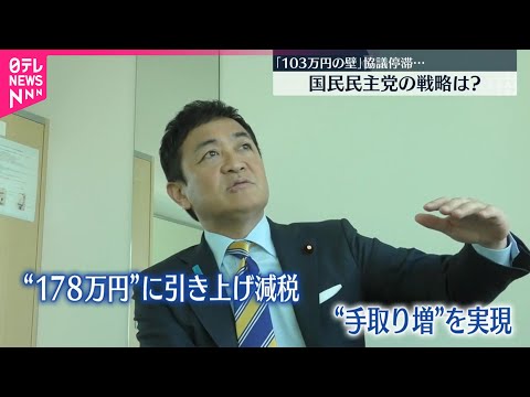 【「103万円の壁」】自公国協議 合意見通し立たず…国民民主党の戦略は？