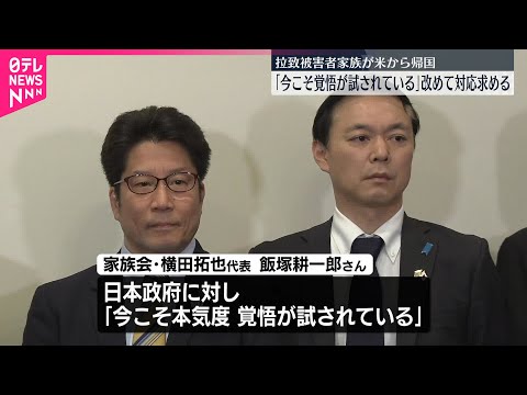【アメリカ政府高官らと面会】拉致被害者家族が帰国「今こそ覚悟が試されている 」 政府に改めて対応求める