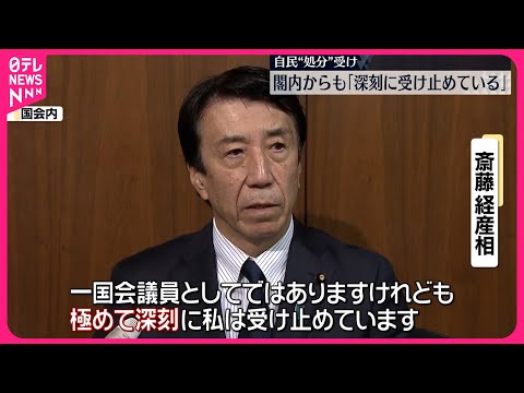 【裏金事件】議員ら39人の処分決定 閣僚からも「非常に深刻に受け止めている」