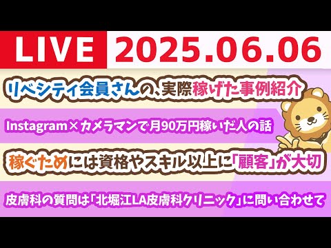 リベシティ会員さんの、実際稼げた事例紹介&amp;視聴者さんからのお手紙読むコーナー【6月6日8時30分まで】