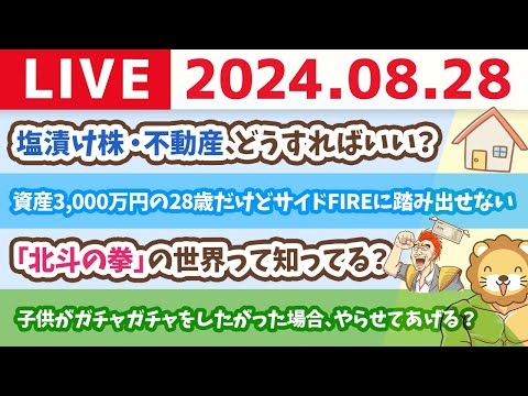 【家計改善ライブ】お金の講義：塩漬け株・不動産、どうすればいい？【8月28日 8時30分まで】