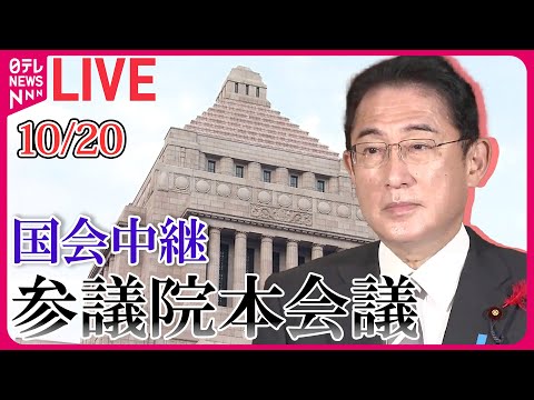 【ノーカット】参議院・本会議 ――政治ニュースライブアーカイブ［2023年10月20日］【国会ライブ中継】（日テレNEWS LIVE）