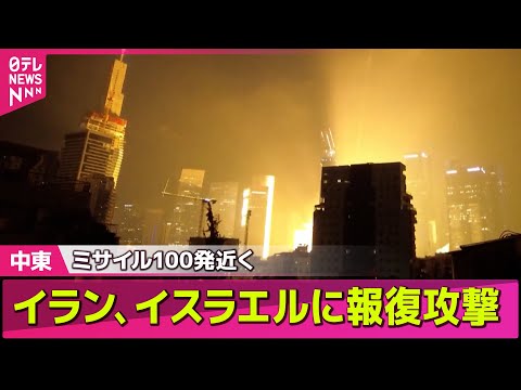 【中東情勢】イスラエルとイラン攻撃続く、事実上の交戦状態に　イランで78人死亡、320人超ケガ── ニュースライブ （日テレNEWS LIVE）