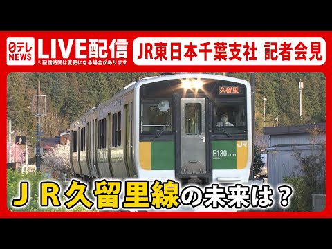 【ライブ】”収支ワースト”ＪＲ久留里線の未来は？――JR東日本千葉支社 記者会見（日テレNEWS LIVE）