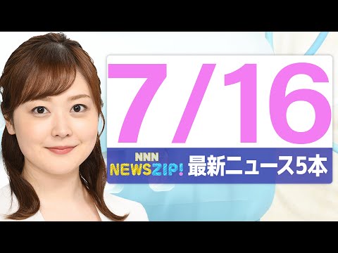 【今朝の最新ニュース5本】通勤・通学中にいち早くきょうの最新ニュースをお届け！ NNN NEWS ZIP！（2025年7月16日)