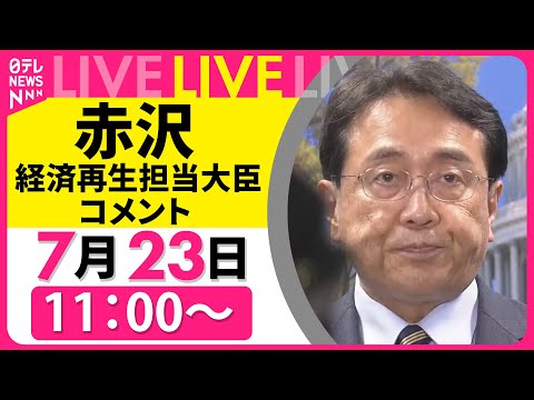 【リプレイ】赤沢経済再生相、記者団にコメント 日米関税交渉合意　──経済ニュースライブ（日テレNEWS LIVE）