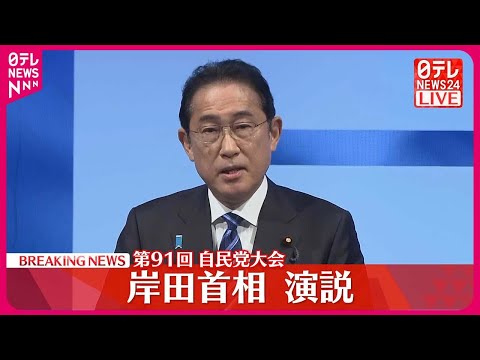【速報】岸田首相が演説　第91回自民党大会