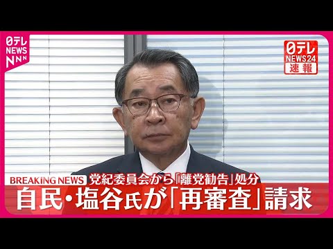 【速報】「離党勧告」処分の自民・塩谷氏が再審査請求