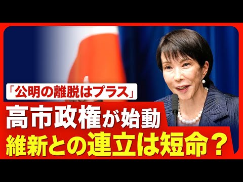 【高市総理｢古い自民｣をぶっ壊す？】閣僚人事の裏側／高市トレードは続かない？／公明の離脱はプラス／国民民主は“おねだり政党”／議員定数削減は維新の党利党略／解散シナリオ【ニュース解説】