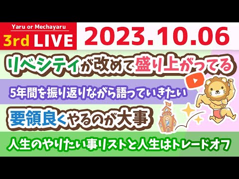 学長お金の雑談ライブ3rd　今日はこのチャンネルの誕生5周年&amp;人生のやりたい事リストと人生はトレードオフ、あなたはどう生きる？お手紙読むよ&amp;予約3年待ちの焼肉屋【10月6日 8時半まで】