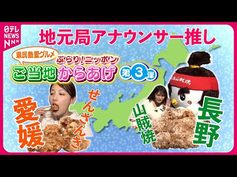 【ご当地からあげ】愛媛“せんざんき”＆長野“山賊焼”！地元アナが推す県民熱愛グルメ『every.特集』