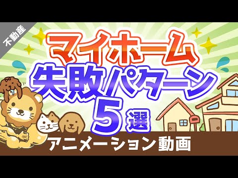 マイホーム選びで後悔しないために知っておくべき5つの失敗パターン【不動産投資編】：（アニメ動画）第40回