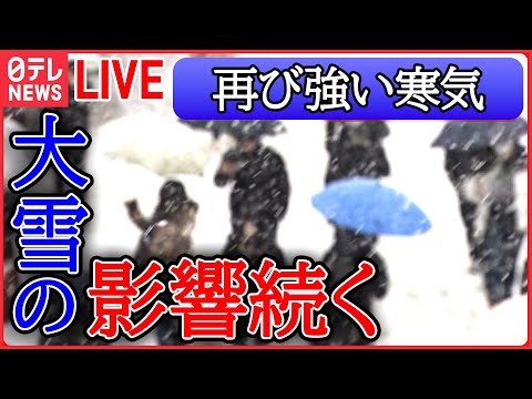 【ライブ】“寒波”最新情報ーー全国的に厳しい寒さ…水道管凍結で漏水相次ぐ / 日本海側は大雪やふぶきに注意 / 交通網混乱 今週末は？　など（日テレニュース LIVE）