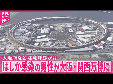 【はしか感染の男性が大阪・関西万博に】大阪府など注意呼びかけ