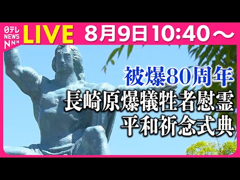 【リプレイ】原爆投下から80年　長崎原爆犠牲者慰霊平和祈念式典（日テレニュース LIVE）