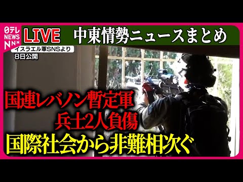 【ライブ】『中東情勢』国連レバノン暫定軍の兵士2人、イスラエルの攻撃で負傷　国際社会から非難相次ぐ　など――ニュースまとめ（日テレNEWS LIVE）