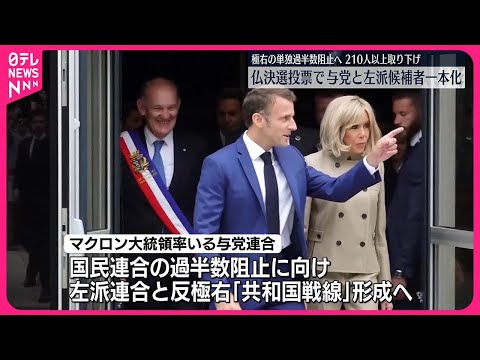 【フランス国民議会選挙】マクロン氏の与党連合と左派連合が候補者を一本化 決選投票に向け