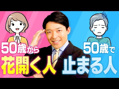 【50歳から花開く人、50歳で止まる人①】50歳で「遊ぶように生きる」ために今やるべき事とは？