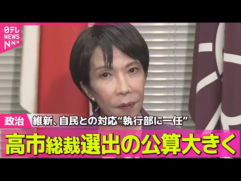 【政治ニュース】高市総裁選出の公算大きく　維新が両院議員総会、自民との対応“執行部に一任” ── 政治ニュースまとめ （日テレNEWS LIVE）