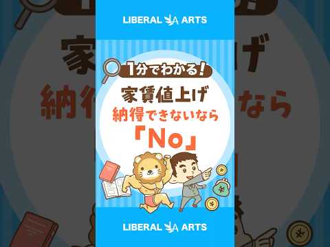 【トラブル急増】強引な家賃値上げ通知が来たら…？ #shorts