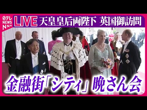 【皇室ライブ】『天皇皇后両陛下 英国御訪問』　天皇陛下「シティ」での晩さん会に出席　英国訪問5日目　など ──ニュースまとめライブ（日テレNEWS LIVE）