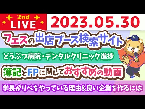 学長お金の雑談ライブ2nd　フェスの出店ブース検索サイト出来た&amp;学長がリベをやっている理由&amp;良い企業を作るには良いカルチャーが必要&amp;デンタルクリニック&amp;どうぶつ病院進捗【5月30日 8時30分まで】