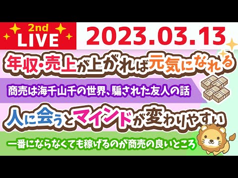 学長お金の雑談ライブ2nd　さぁ、今日も楽しく仕事していくでー！楽しくない人は…？副業か転職！最近もらって嬉しかったもの【3月13日 8時45分まで】