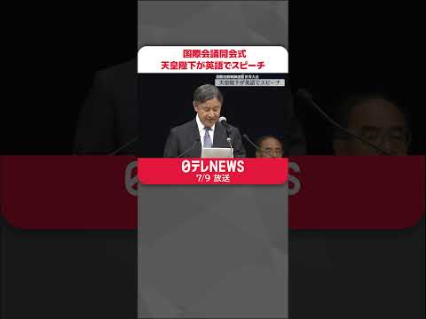 【天皇陛下】英語でスピーチ 「自動制御」国際会議開会式 #shorts