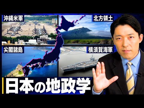 【地政学②】ロシアはなぜ北方領土を返さない？沖縄米軍基地や尖閣諸島など日本の地政学とは？