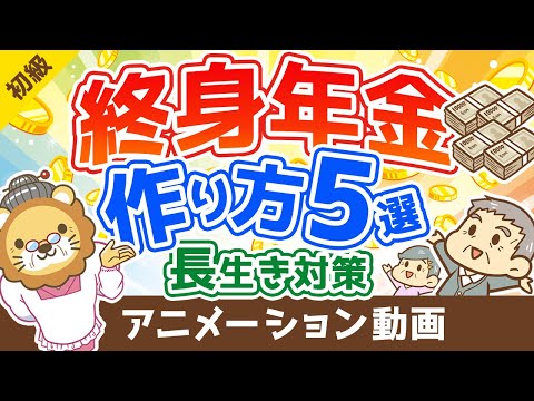 【年金対策】最強の長生きリスク対策！「終身年金」を用意する5つの選択肢【お金の勉強 初級編】：（アニメ動画）第203回