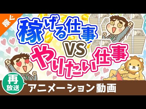 【再放送】お金を稼げる仕事 VS やりたい仕事どちらを優先するか？【目的による】【稼ぐ 実践編】：（アニメ動画）第393回