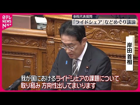 【岸田首相】ライドシェア導入、検討を進める考え強調　参議院代表質問