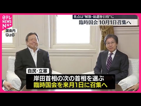 【臨時国会】10月1日に召集 今後の焦点は“解散･総選挙日程”に