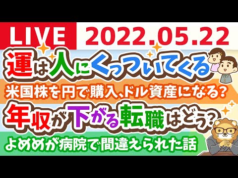 【質疑応答】学長お金の雑談ライブ　運は人にくっついてくるから人に会いに行こう&amp;父との会話で役立ったエピソード【5月22日11時半頃まで】