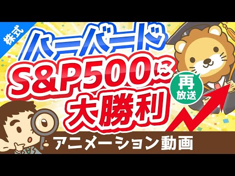 【再放送】【世界最高峰の大学に学ぶ】ハーバード大学のポートフォリオについて解説【株式投資編】：（アニメ動画）第276回