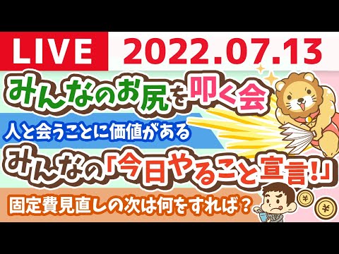 学長お金の雑談ライブ　みんなのお尻を叩く会&amp;今日は東京出張【7月13日 9時頃まで】